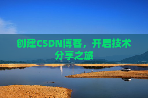 创建CSDN博客，开启技术分享之旅